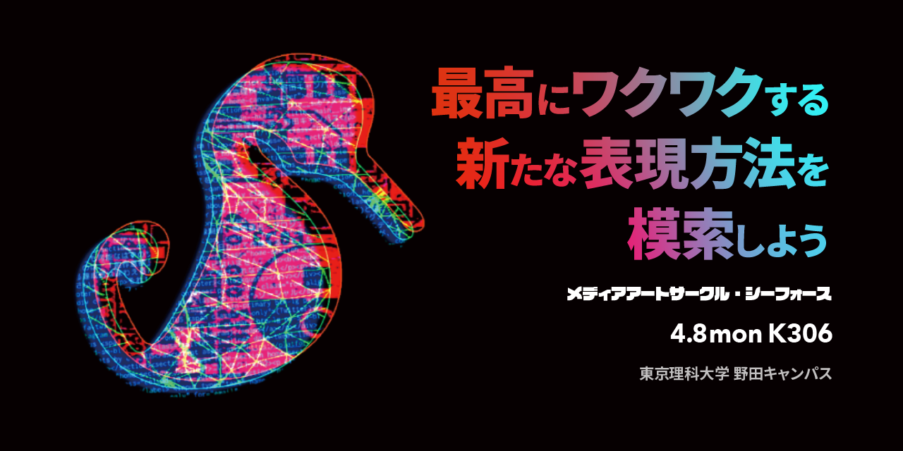 新入部員募集 メディアアートサークル C4 S シーフォース